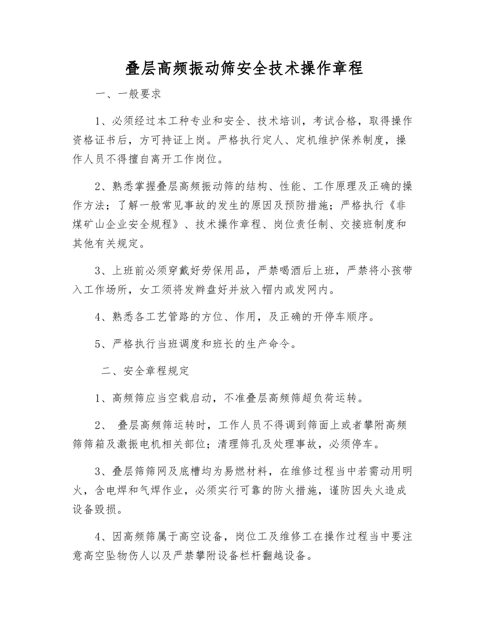 叠层高频振动筛安全技术操作规程_第1页