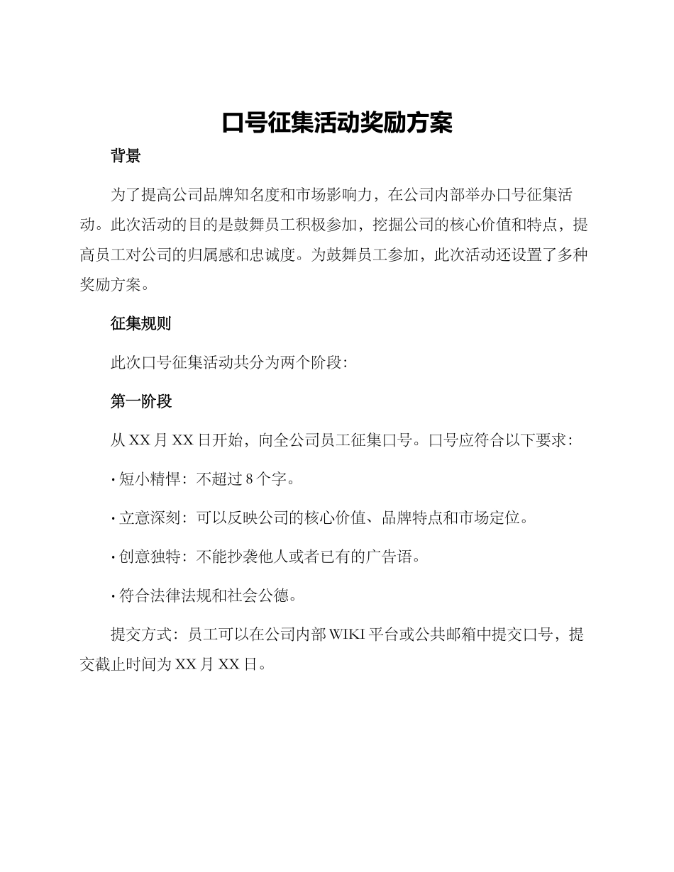 口号征集活动奖励方案_第1页