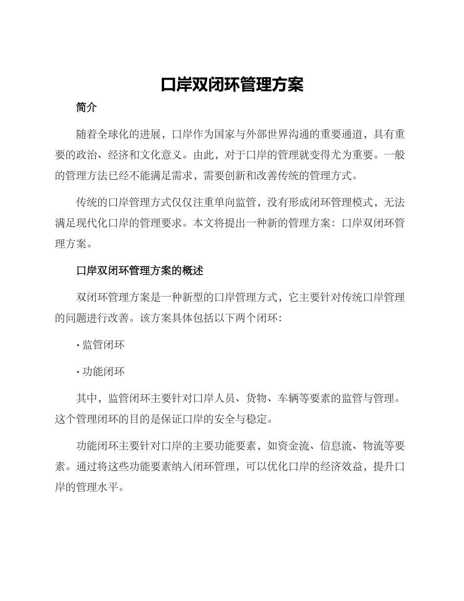 口岸双闭环管理方案_第1页