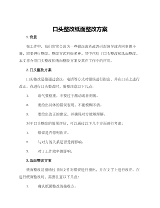 口头整改纸面整改方案