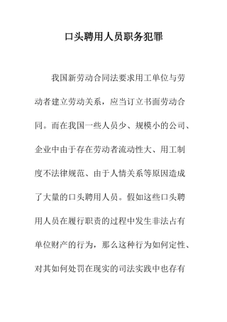 口头聘用人员职务犯罪