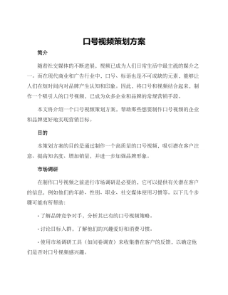 口号视频策划方案