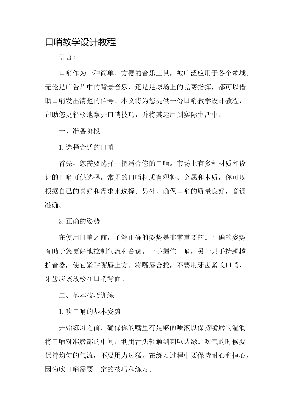 口哨教学设计教程_第1页