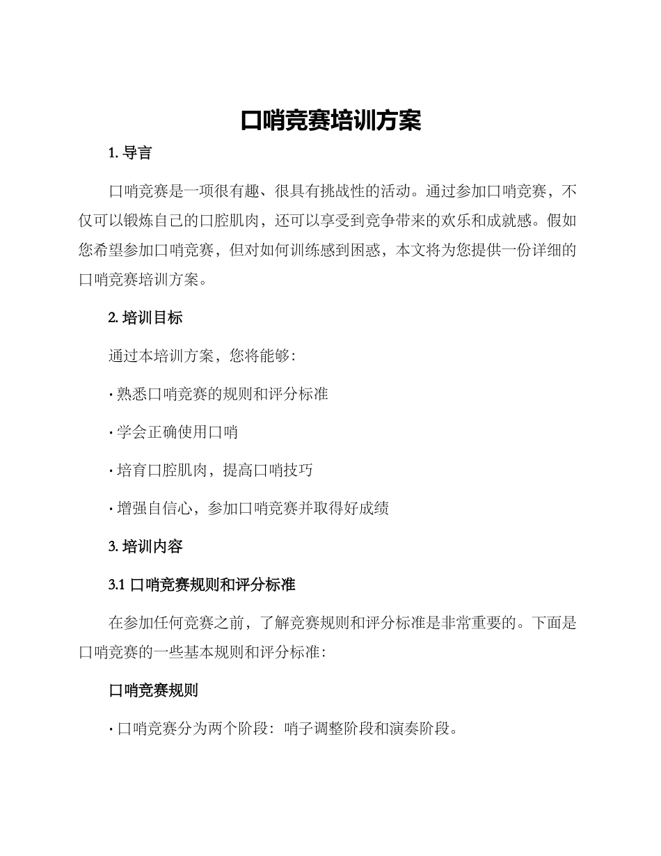 口哨比赛培训方案_第1页