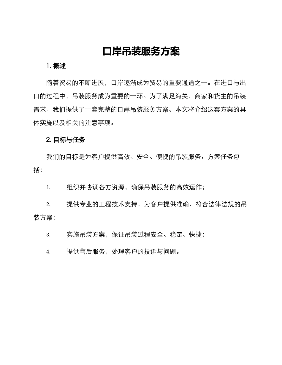 口岸吊装服务方案_第1页