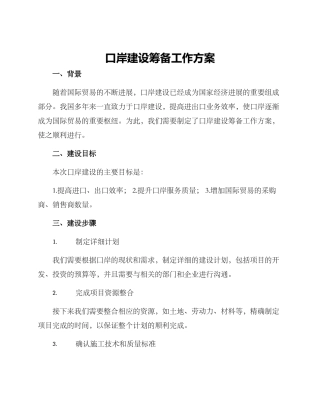 口岸建设筹备工作方案