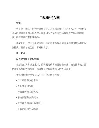 口头考试方案