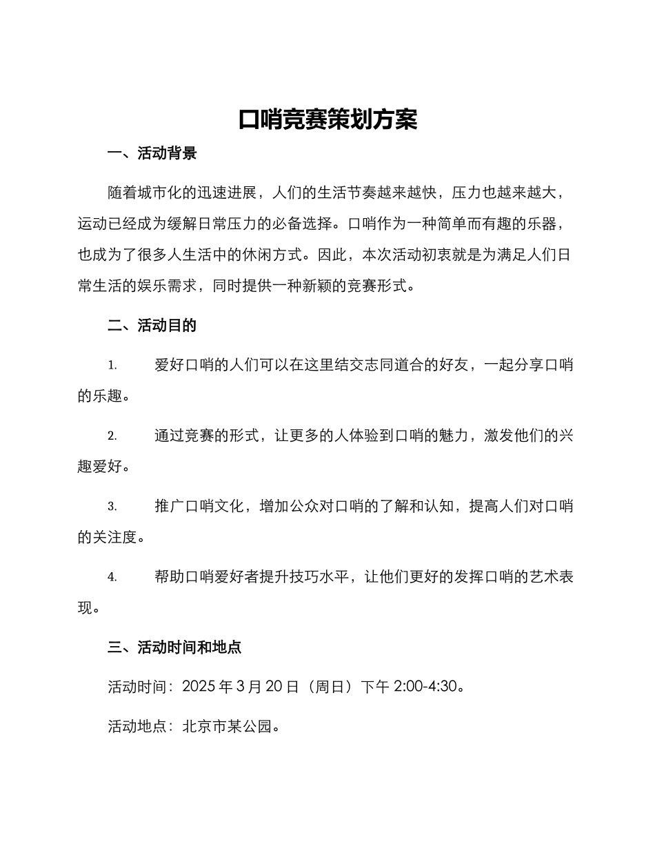 口哨比赛策划方案_第1页