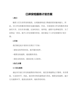 口岸安检服务计划方案