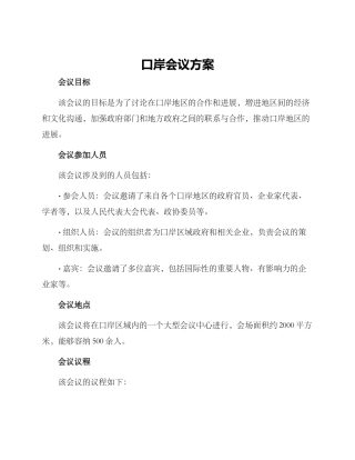 口岸会议方案