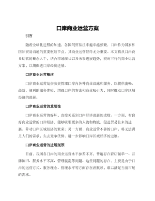 口岸商业运营方案