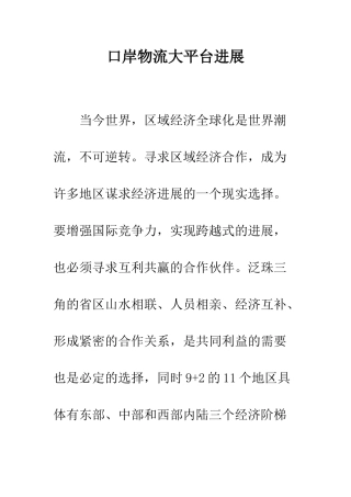 口岸物流大平台发展