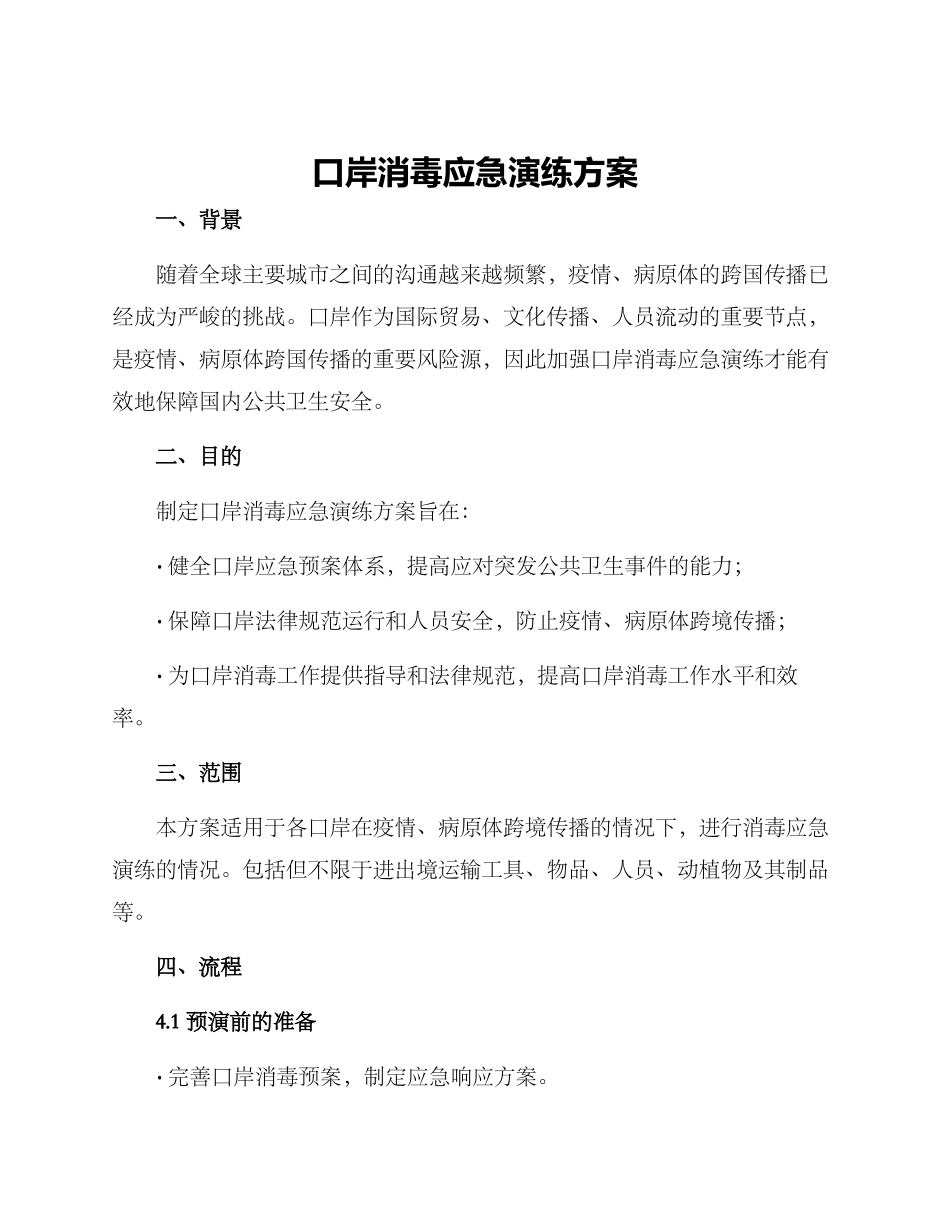 口岸消毒应急演练方案_第1页
