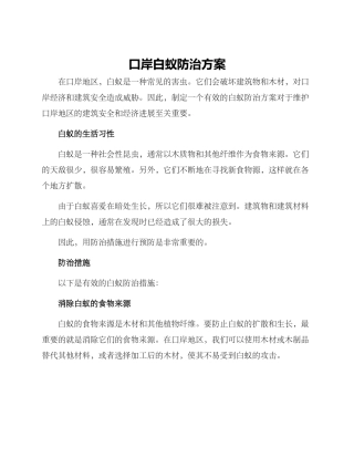 口岸白蚁防治方案