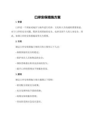 口岸安保措施方案