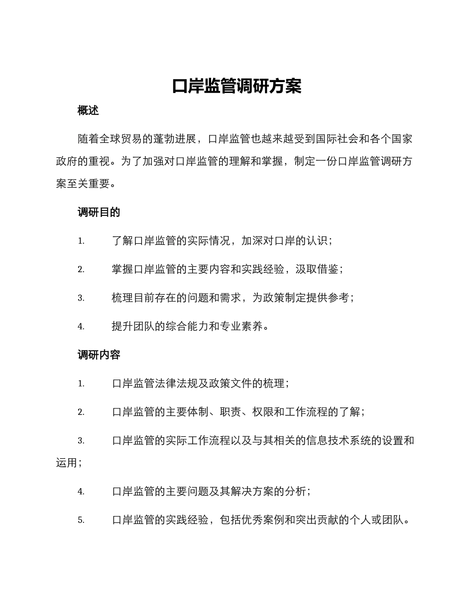 口岸监管调研方案_第1页