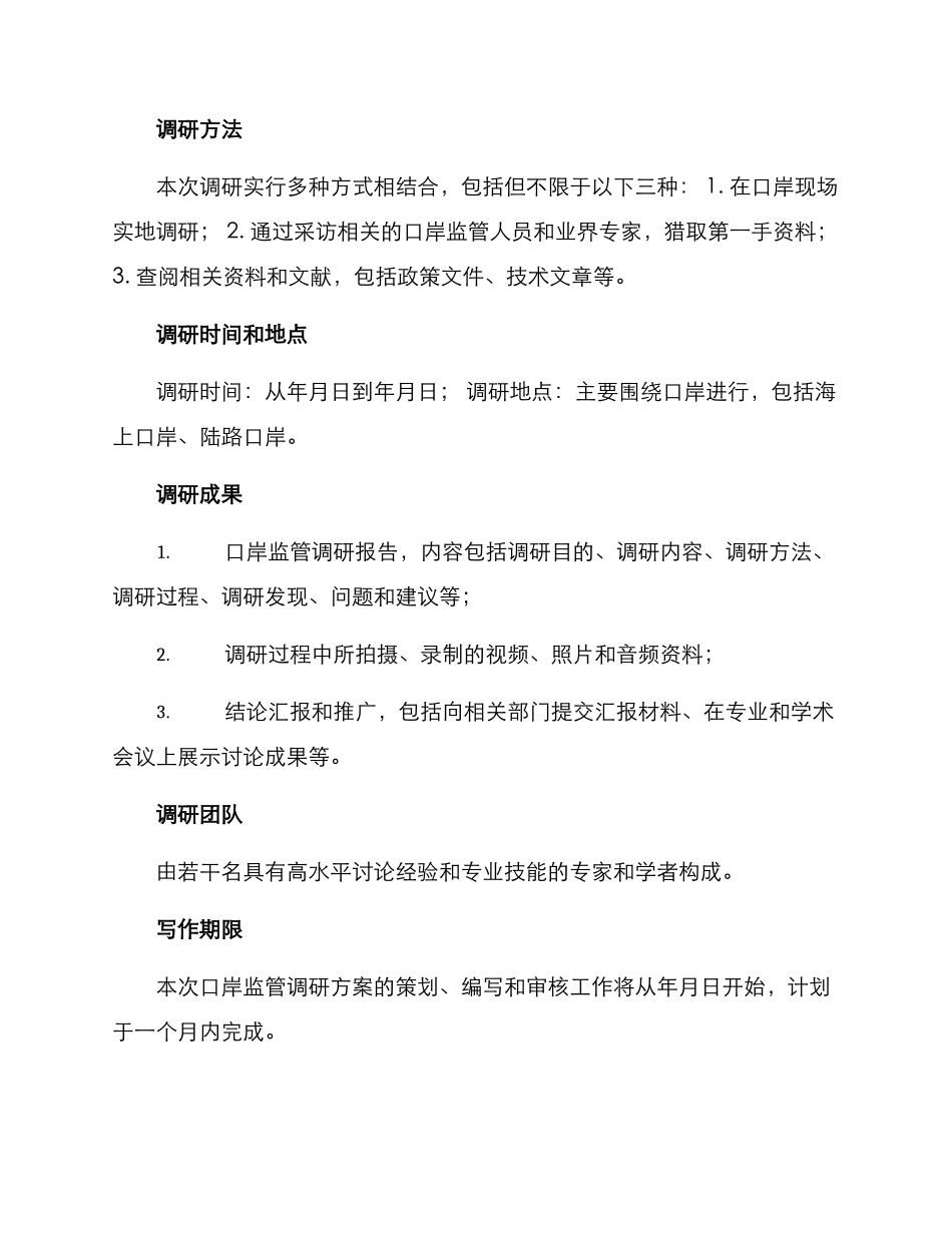 口岸监管调研方案_第2页