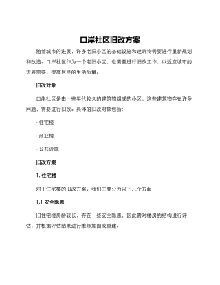 口岸社区旧改方案