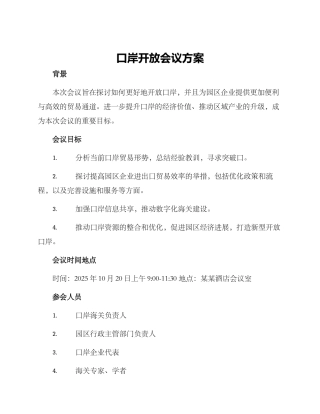 口岸开放会议方案