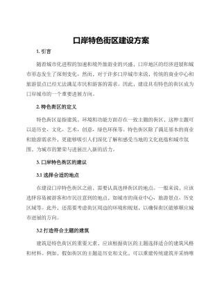 口岸特色街区建设方案