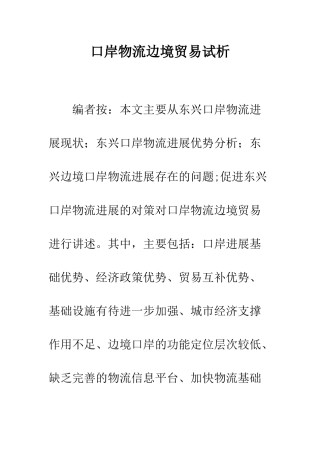 口岸物流边境贸易试析