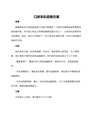 口岸车队招商方案