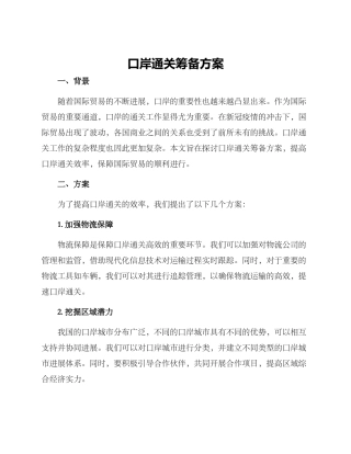 口岸通关筹备方案
