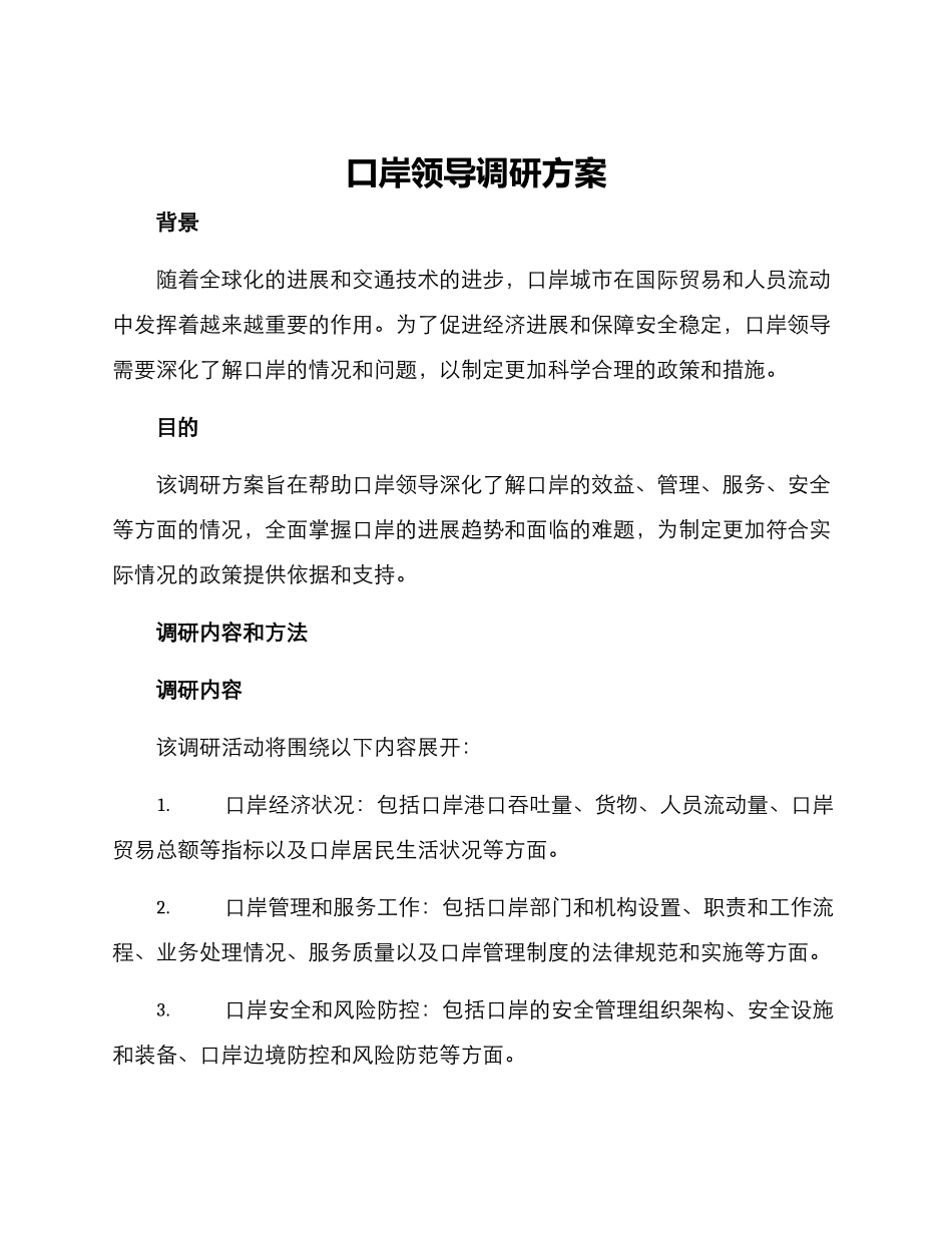 口岸领导调研方案_第1页