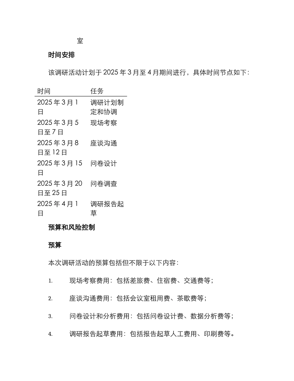 口岸领导调研方案_第3页