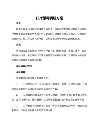 口岸领导调研方案