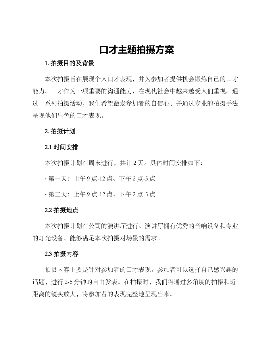 口才主题拍摄方案_第1页