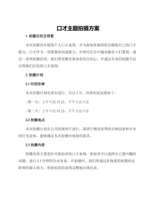 口才主题拍摄方案