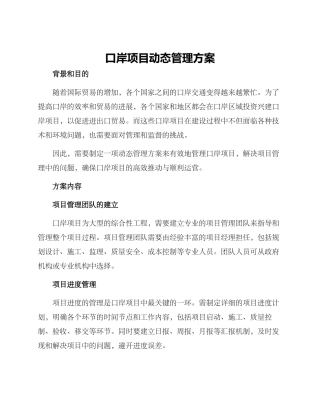 口岸项目动态管理方案