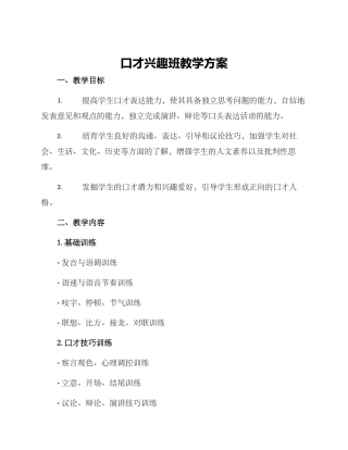 口才兴趣班教学方案