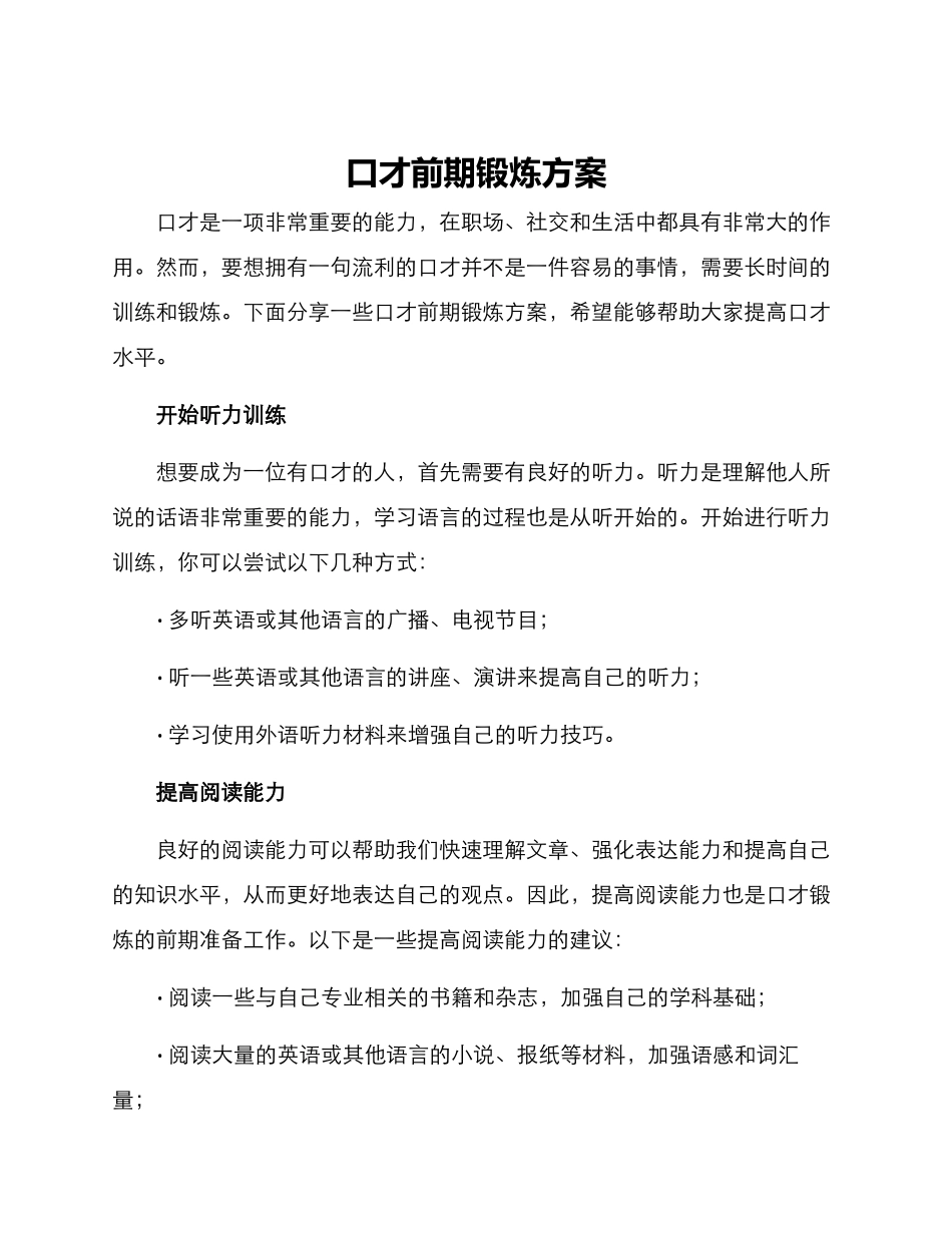 口才前期锻炼方案_第1页