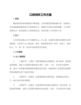 口岸闭环工作方案