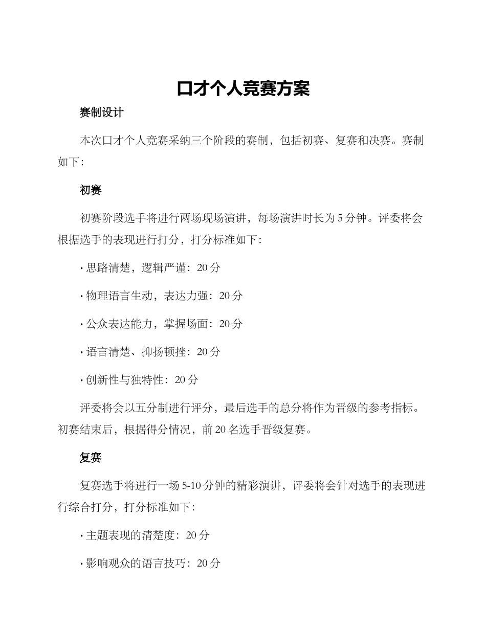 口才个人比赛方案_第1页