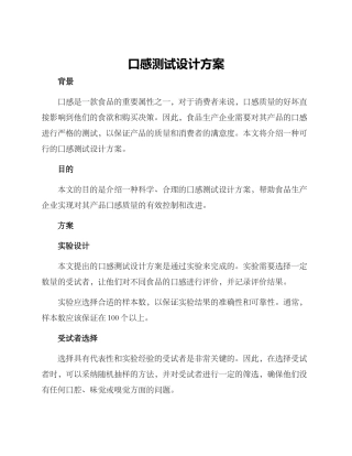 口感测试设计方案