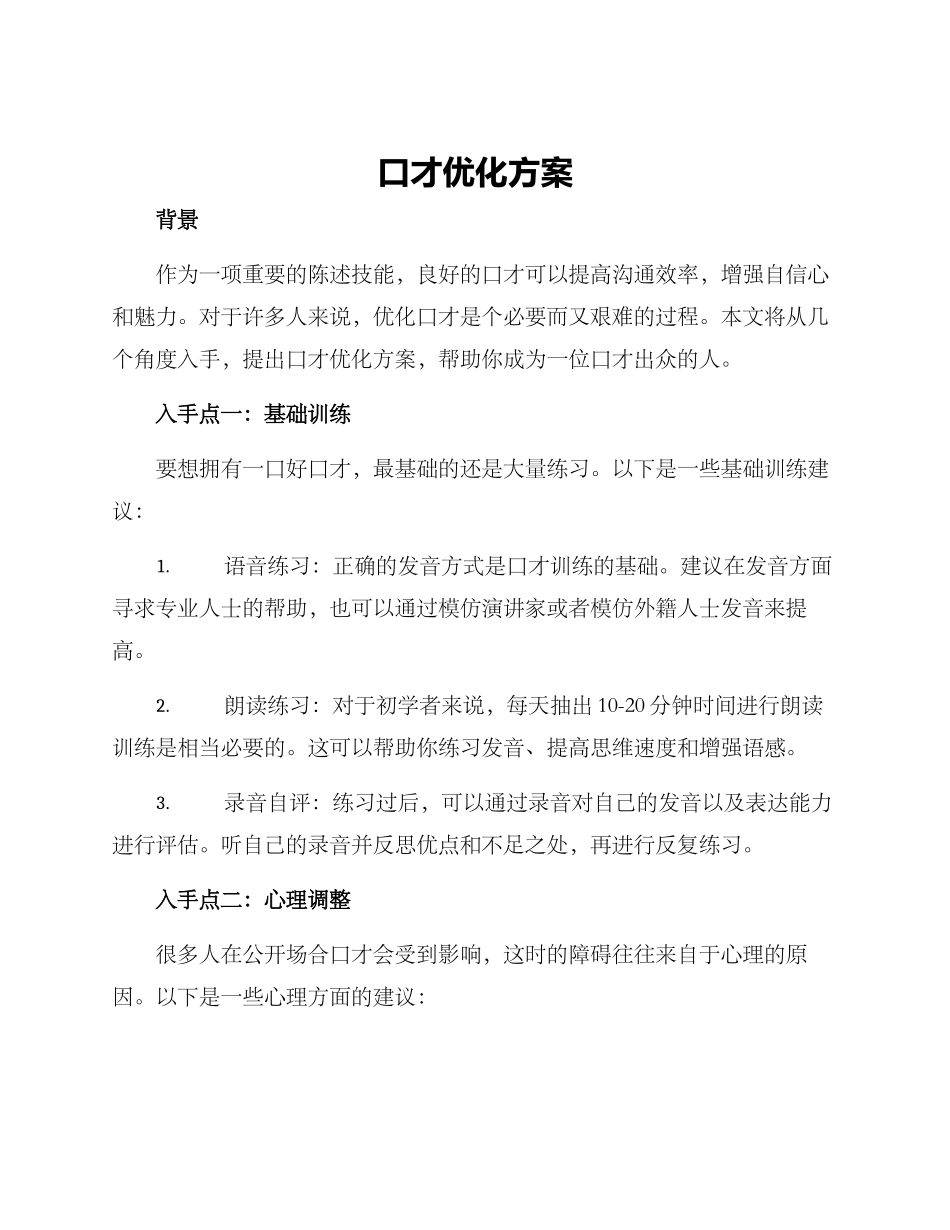 口才优化方案_第1页