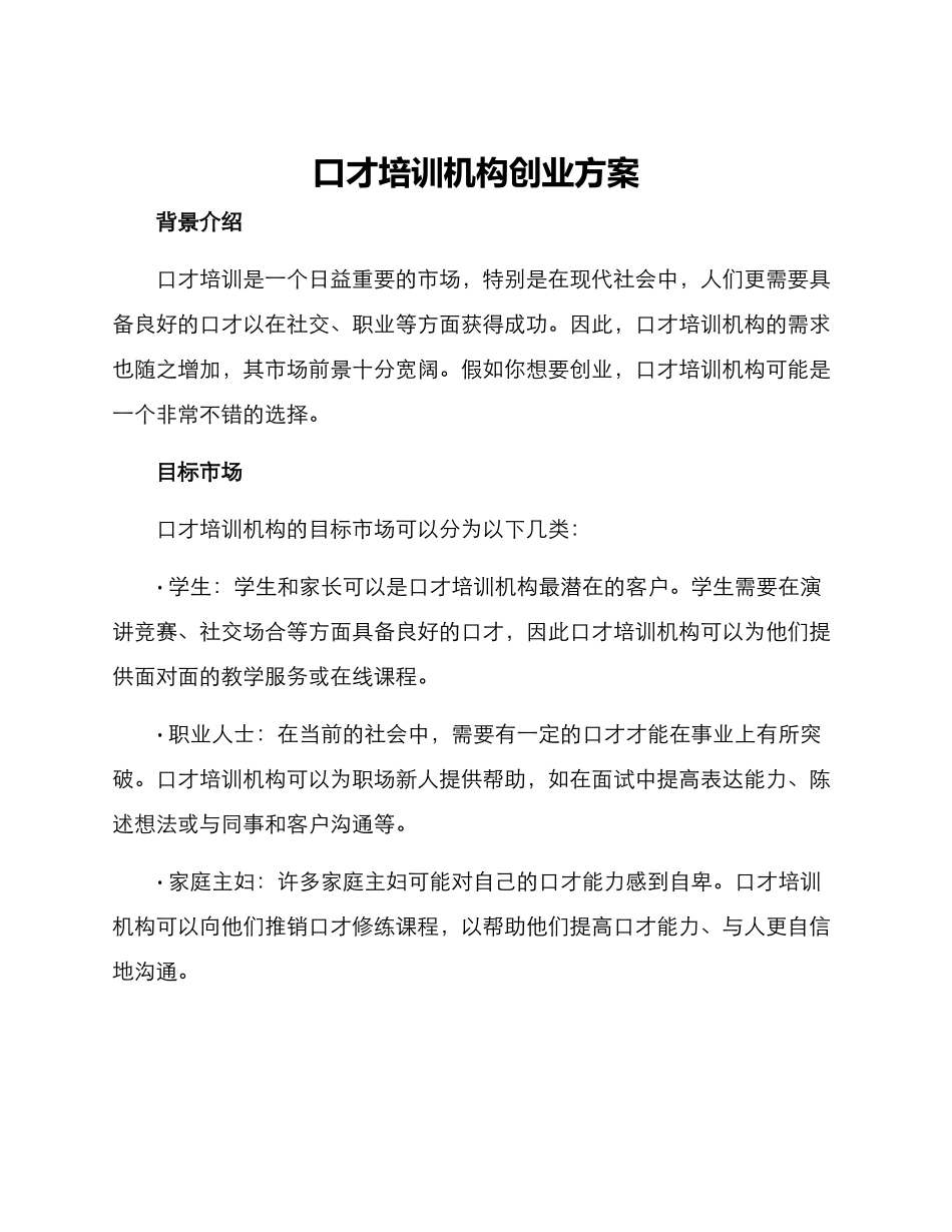 口才培训机构创业方案_第1页