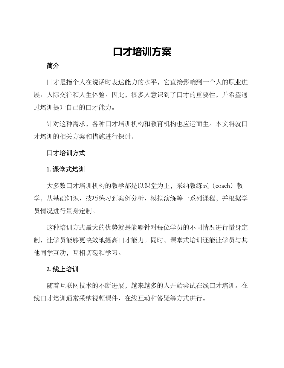 口才培训方案_第1页