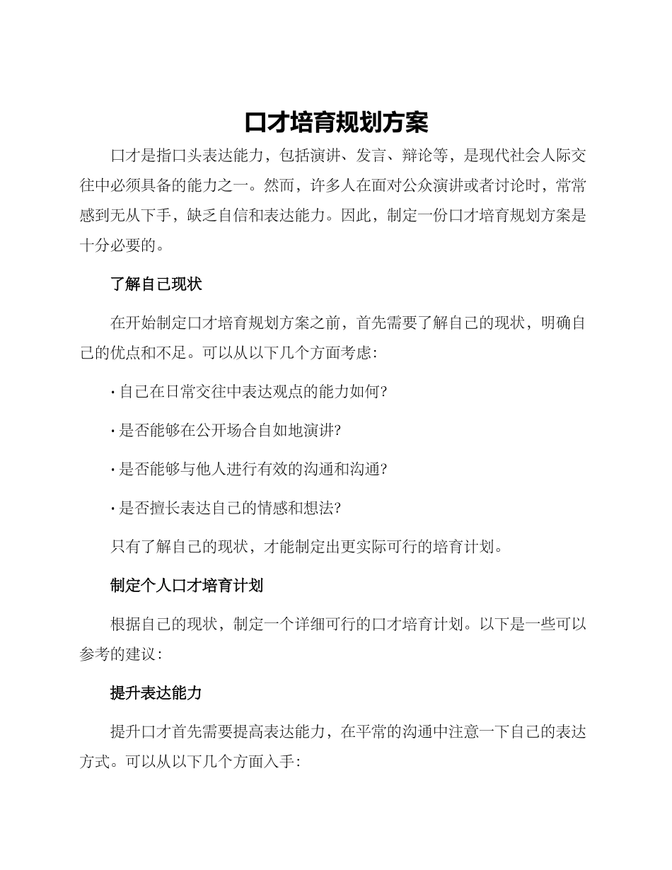 口才培养规划方案_第1页