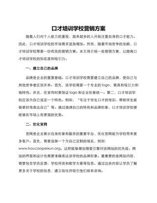 口才培训学校营销方案