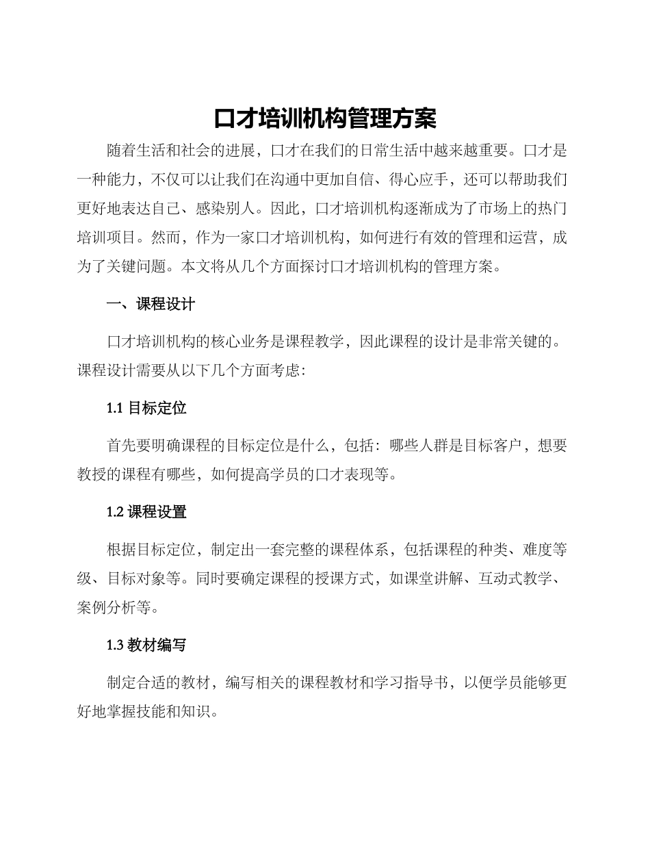口才培训机构管理方案_第1页