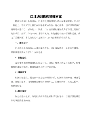 口才培训机构管理方案
