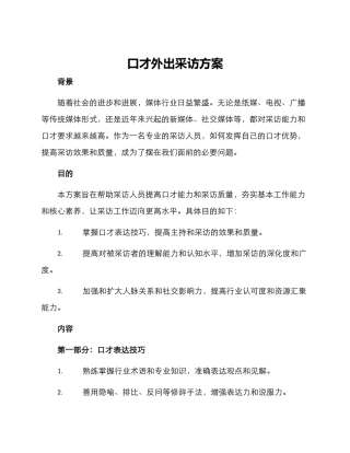 口才外出采访方案