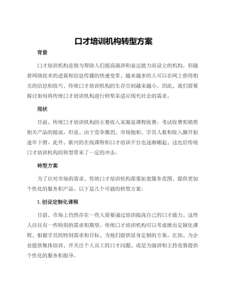 口才培训机构转型方案