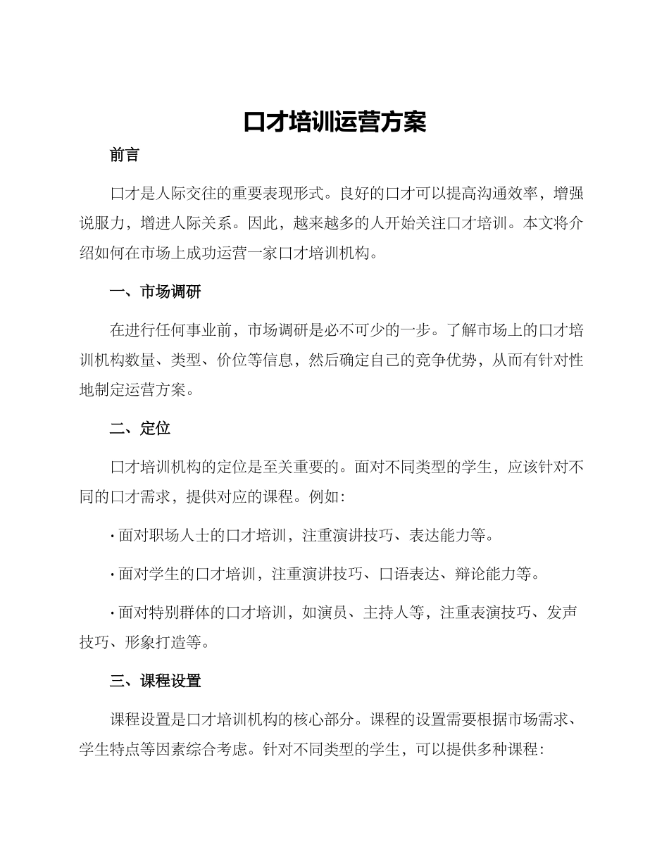 口才培训运营方案_第1页