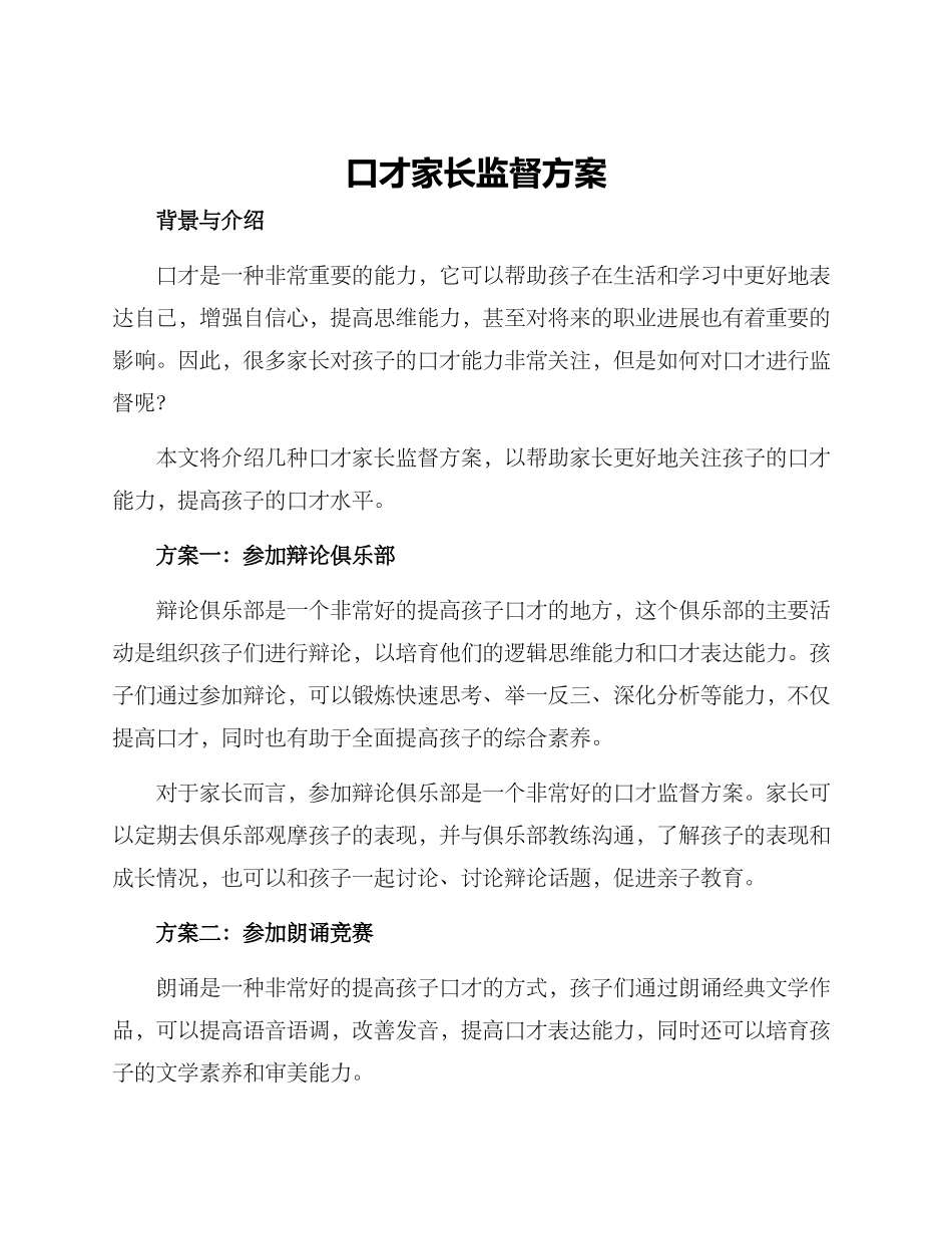 口才家长监督方案_第1页