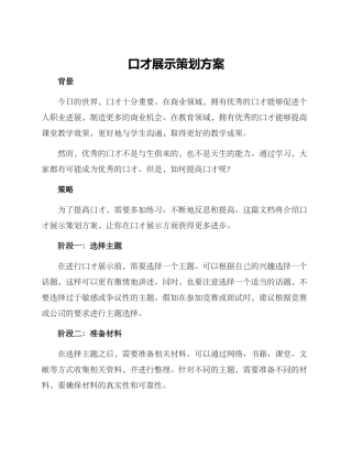 口才展示策划方案